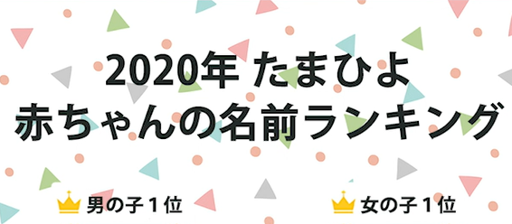 年 たまひよ 赤ちゃんの名前ランキング 発表 １位は 男の子 蓮 3年連続 女の子 陽葵 5年連続 急上昇した名前は Ms News Tv