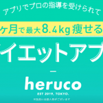 2ヶ月で-8.4kg？スマホ上でプロからコーチングが受けられるダイエットアプリ『heruko』が話題に